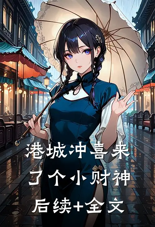 港城冲喜来了个小财神后续+全文