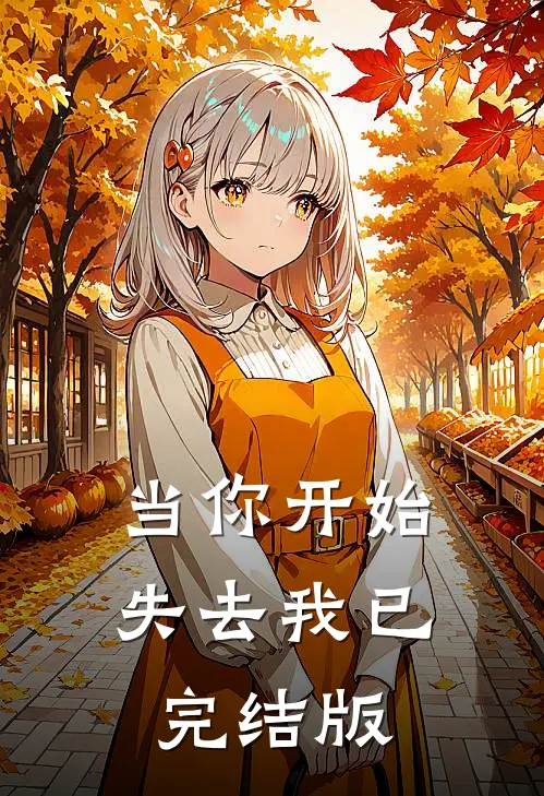 当你开始失去我已完结版