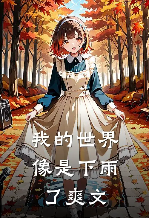 我的世界像是下雨了爽文