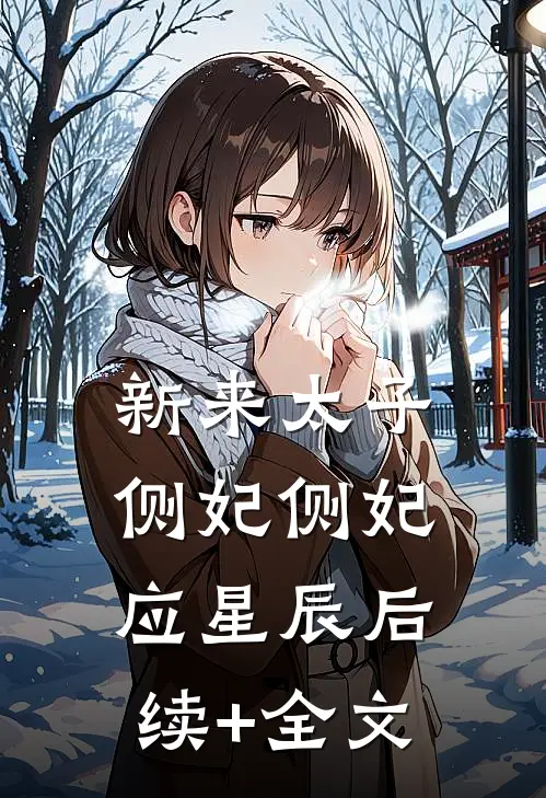 新来太子侧妃侧妃应星辰后续+全文