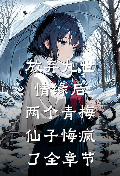 放弃九世情缘后，两个青梅仙子悔疯了全章节