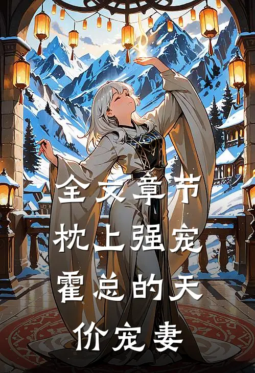 全文章节枕上强宠：霍总的天价宠妻