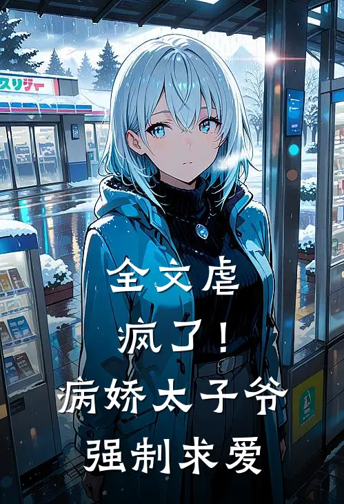 全文虐疯了!病娇太子爷强制求爱免费阅读