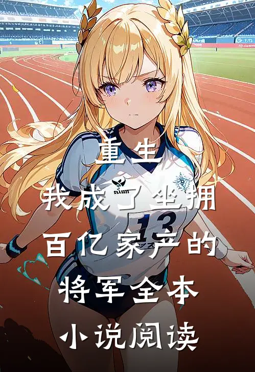重生：我成了坐拥百亿家产的将军全本小说阅读