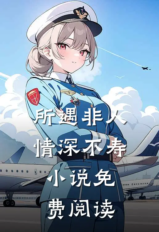 所遇非人，情深不寿小说免费阅读