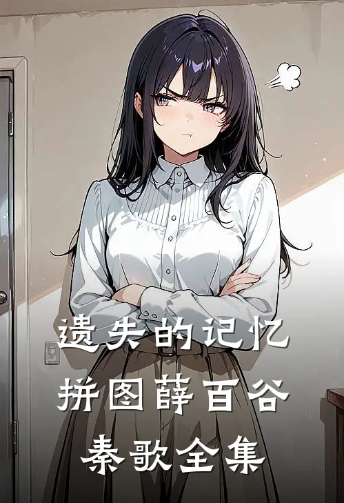 遗失的记忆拼图薛百谷秦歌 全集