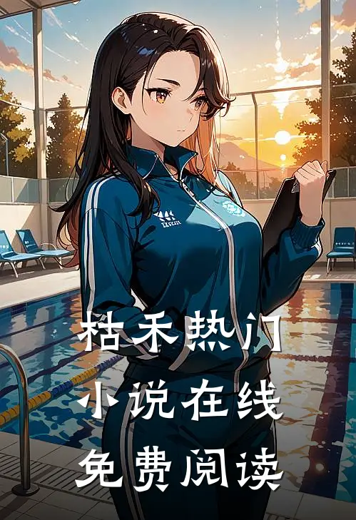 枯禾热门小说在线免费阅读