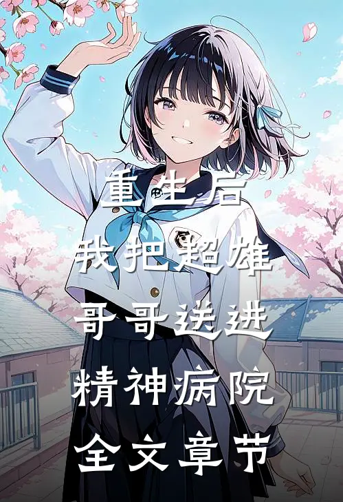 重生后，我把超雄哥哥送进精神病院全文章节