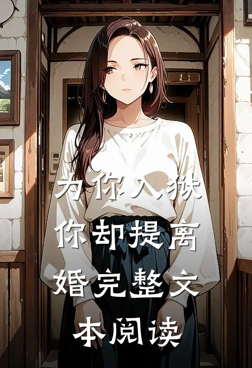 为你入狱，你却提离婚完整文本阅读