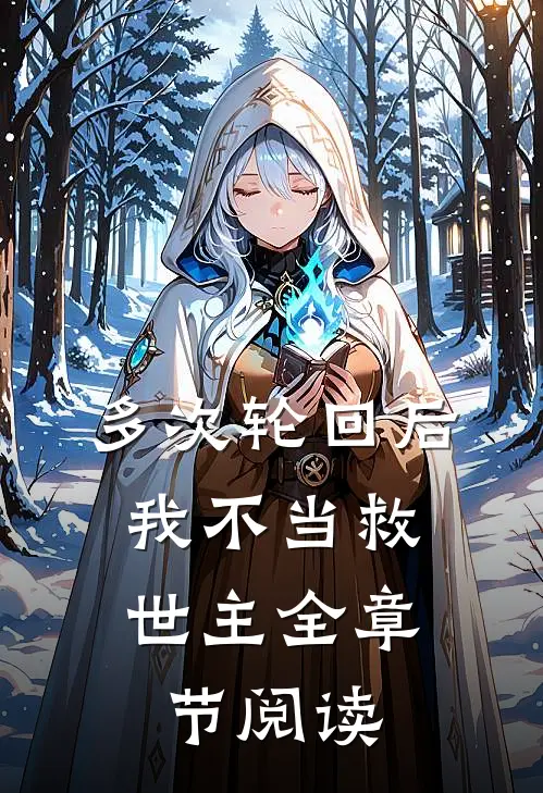 多次轮回后，我不当救世主全章节阅读