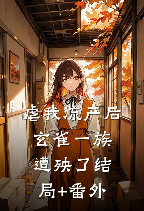 虐我流产后，玄雀一族遭殃了结局+番外