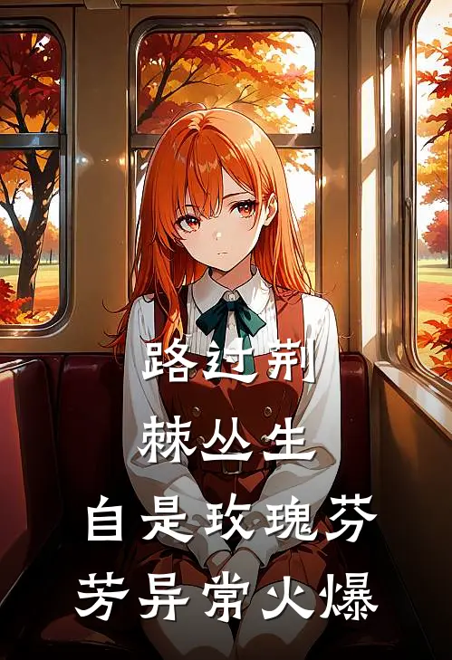 路过荆棘丛生，自是玫瑰芬芳异常火爆