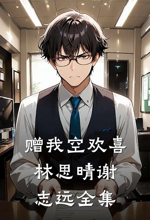 赠我空欢喜林思晴谢志远 全集