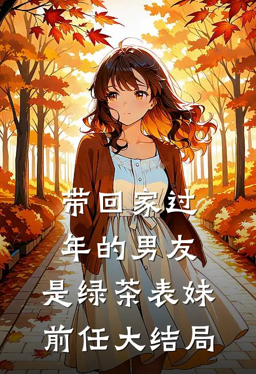 带回家过年的男友，是绿茶表妹前任大结局