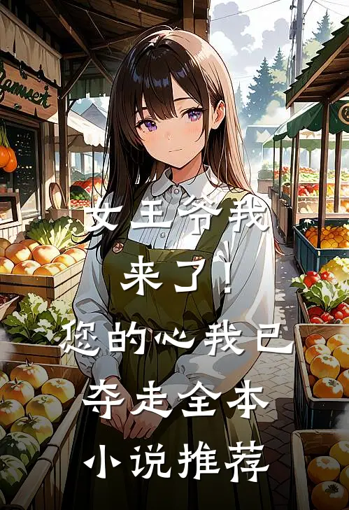 女王爷我来了!您的心我已夺走全本推荐