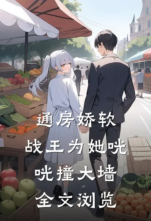 通房娇软：战王为她咣咣撞大墙全文浏览