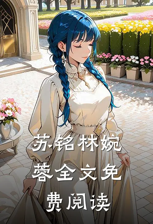 苏铭林婉蓉全文免费阅读