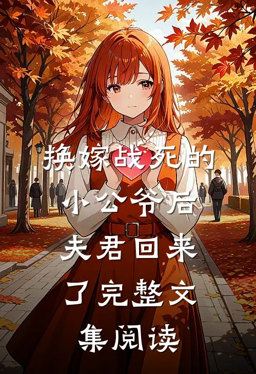 换嫁战死的小公爷后，夫君回来了完整文集阅读