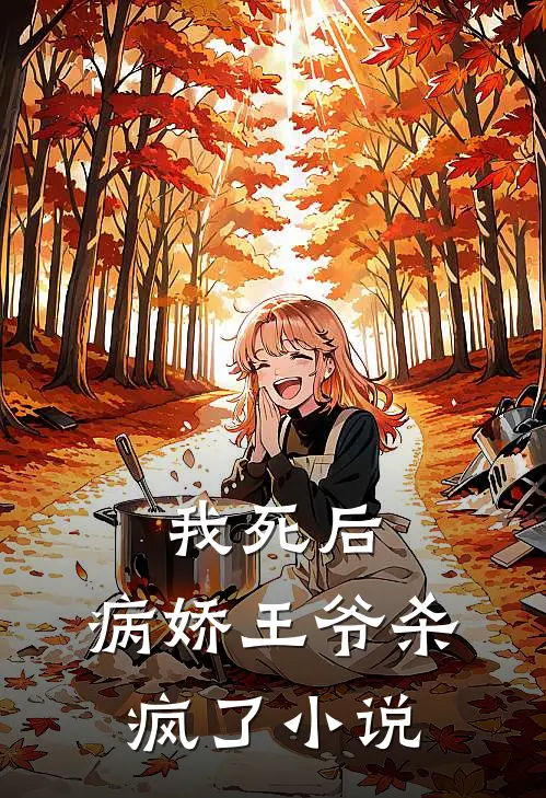 我死后，病娇王爷杀疯了小说