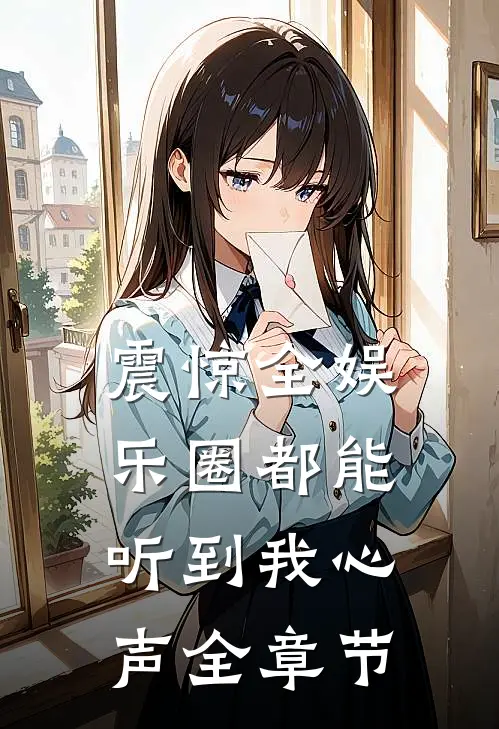 震惊全娱乐圈都能听到我心声全章节