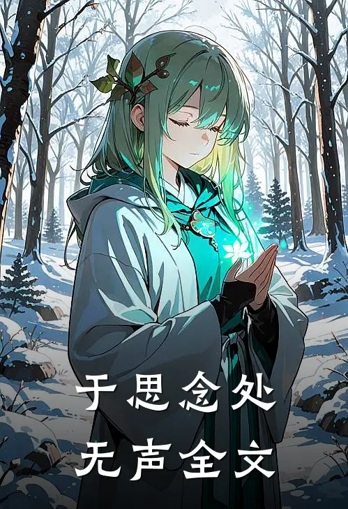 于思念处无声全文