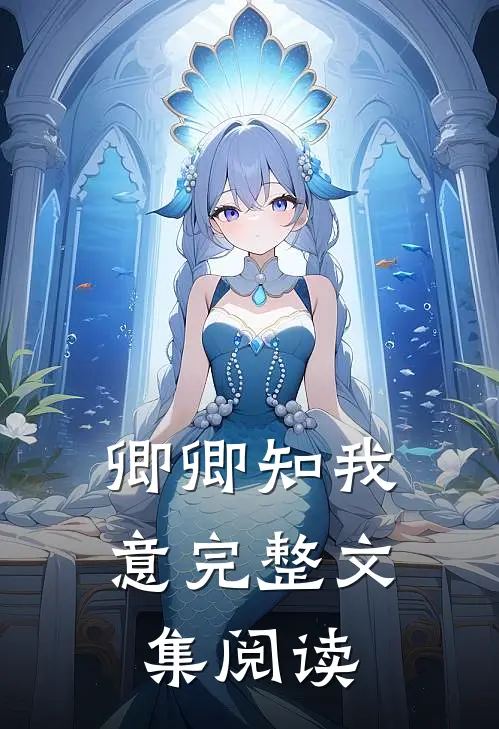 卿卿知我意完整文集阅读