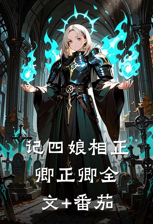 记四娘相正卿正卿全文+番茄