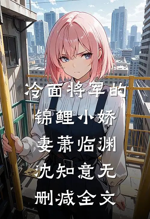 冷面将军的锦鲤小娇妻萧临渊沈知意无删减全文