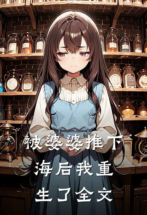 被婆婆推下海后我重生了全文
