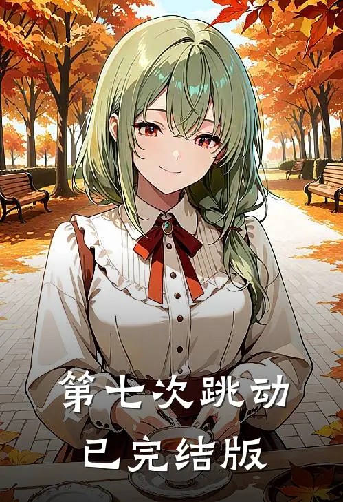 第七次跳动已完结版