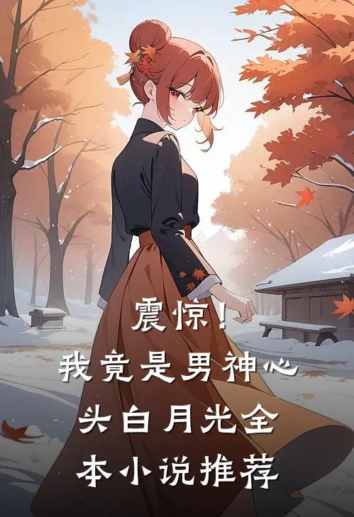 震惊！我竟是男神心头白月光全本小说推荐