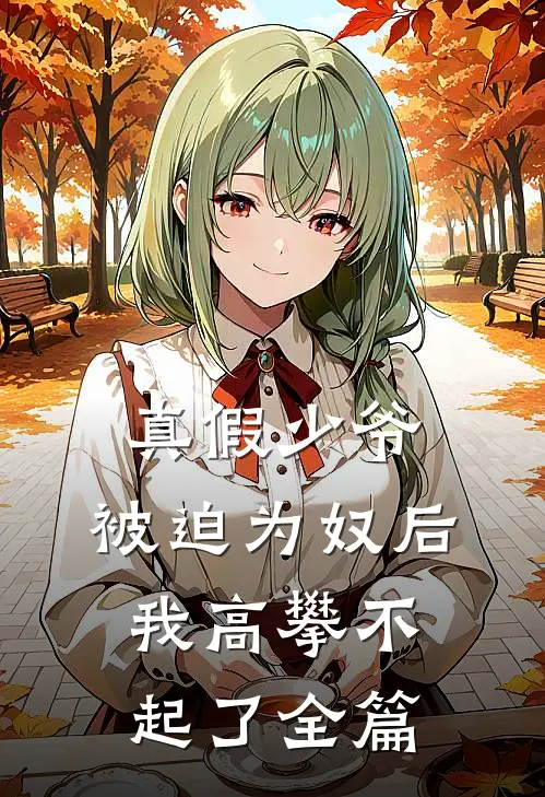 真假少爷：被迫为奴后我高攀不起了全篇