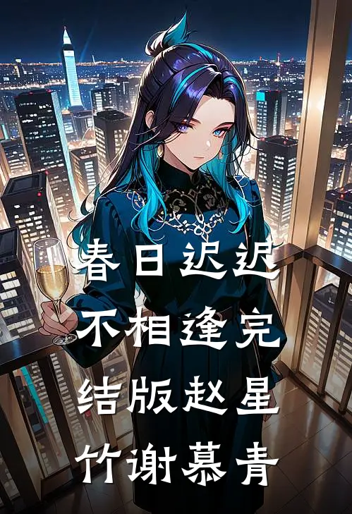 春日迟迟不相逢完结版赵星竹谢慕青