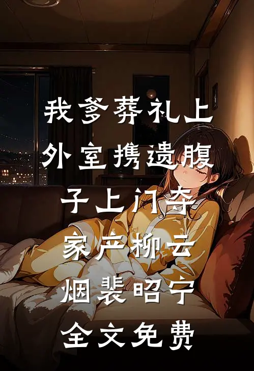 我爹葬礼上，外室携遗腹子上门夺家产柳云烟裴昭宁全文免费