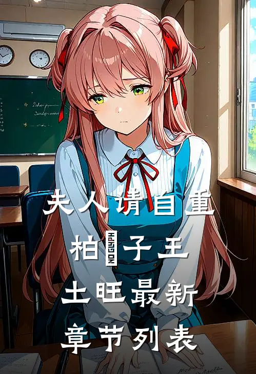 夫人请自重柏曌子王土旺最新章节列表