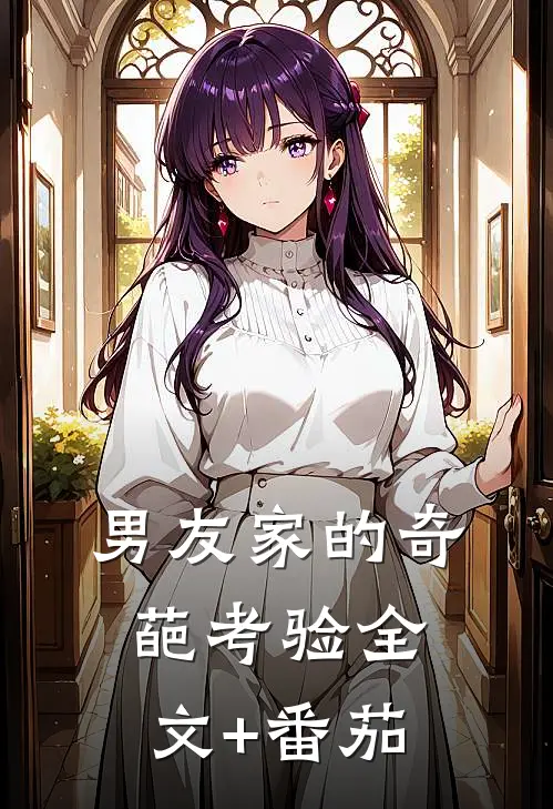 男友家的奇葩考验全文+番茄