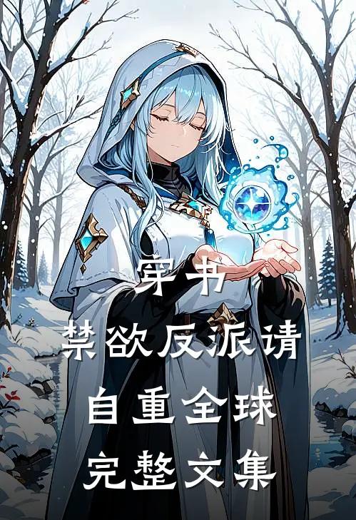 穿书：禁欲反派请自重全球完整文集