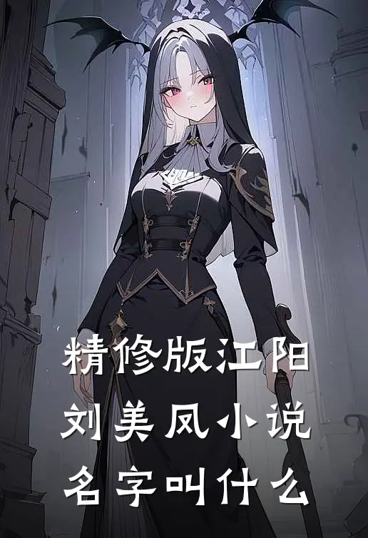 精修版江阳刘美凤小说名字叫什么