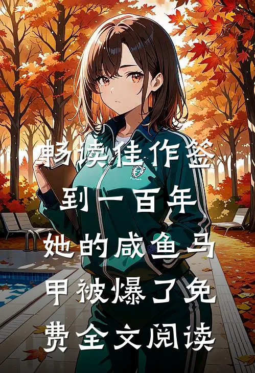 畅读佳作签到一百年,她的咸鱼马甲被爆了免费全文阅读