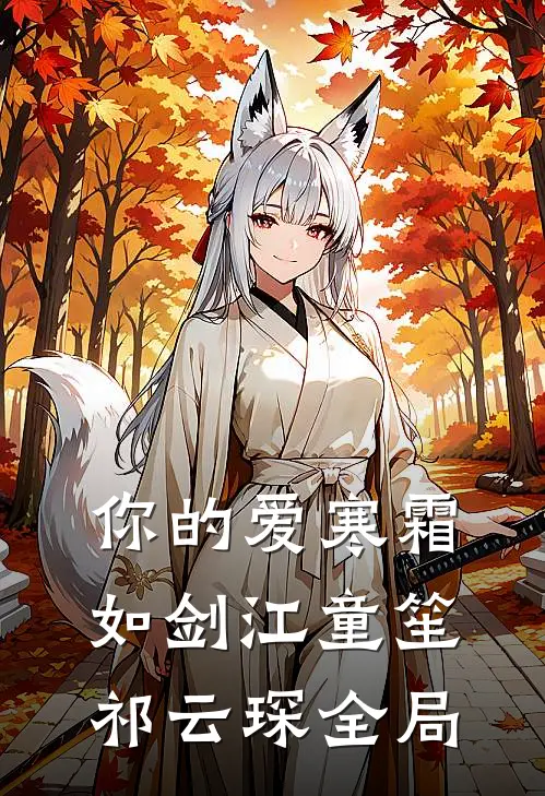 你的爱寒霜如剑江童笙祁云琛全局
