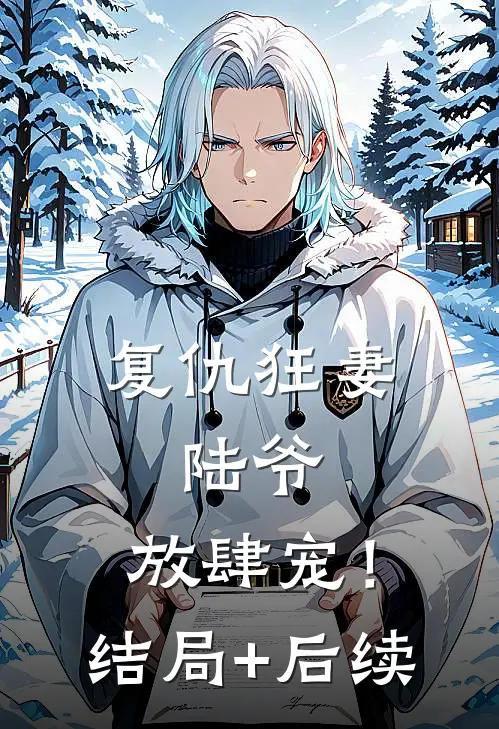 复仇狂妻：陆爷，放肆宠！结局+后续