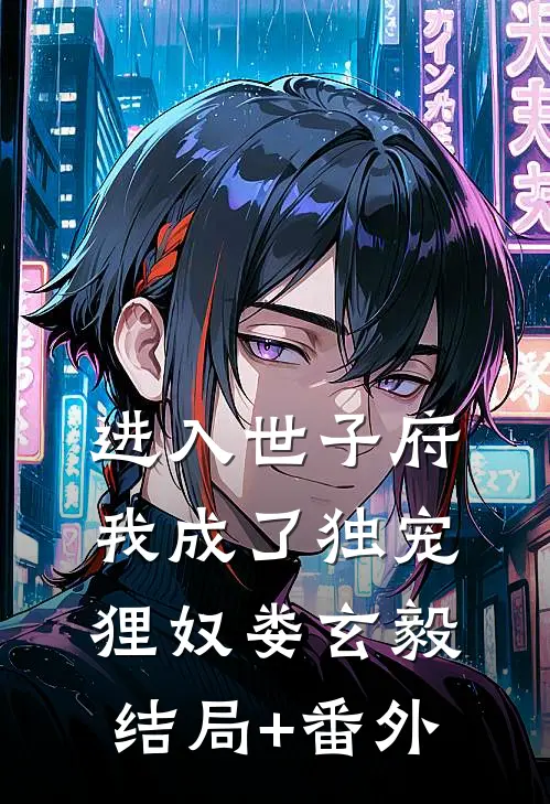 进入世子府，我成了独宠狸奴娄玄毅结局+番外