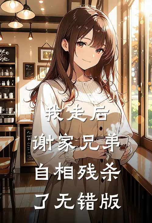 我走后，谢家兄弟自相残杀了无错版