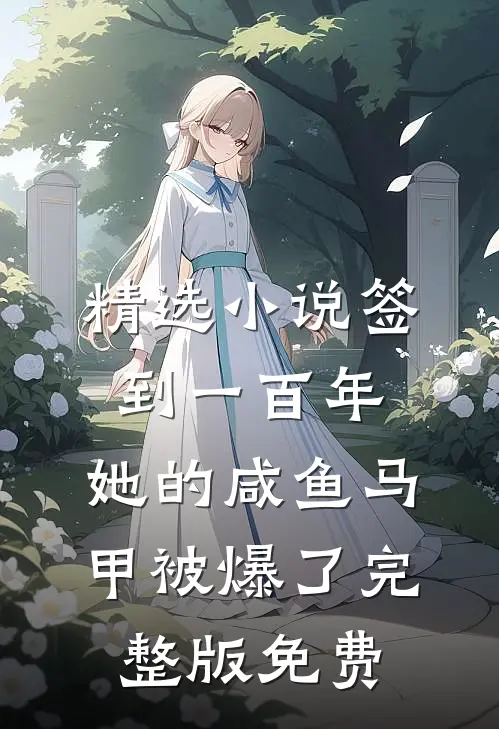 精选小说签到一百年,她的咸鱼马甲被爆了完整版免费