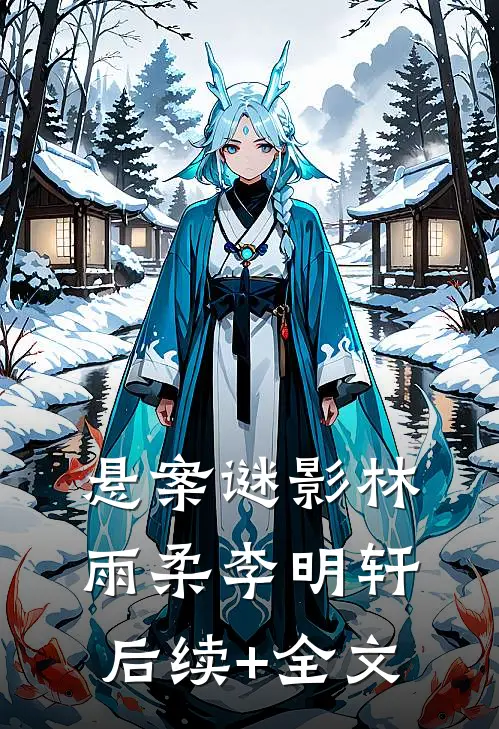 悬案谜影林雨柔李明轩后续+全文