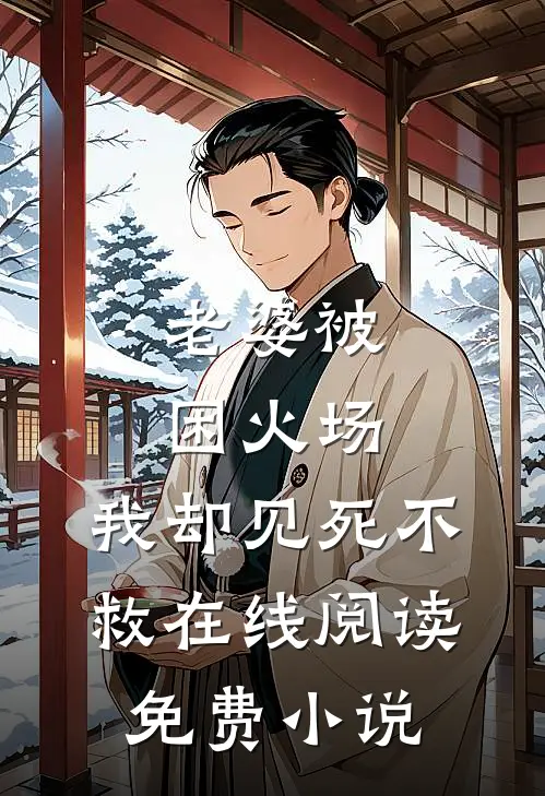 老婆被困火场，我却见死不救在线阅读免费小说