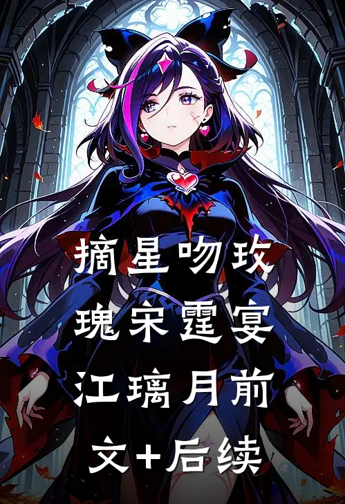 摘星吻玫瑰宋霆宴江璃月前文+后续