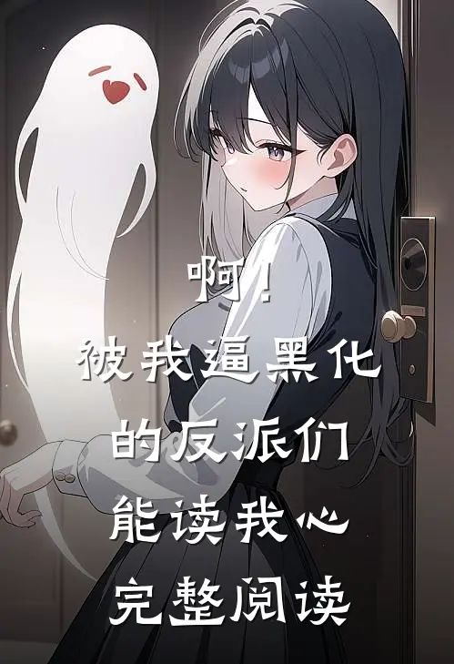 啊！被我逼黑化的反派们能读我心完整阅读