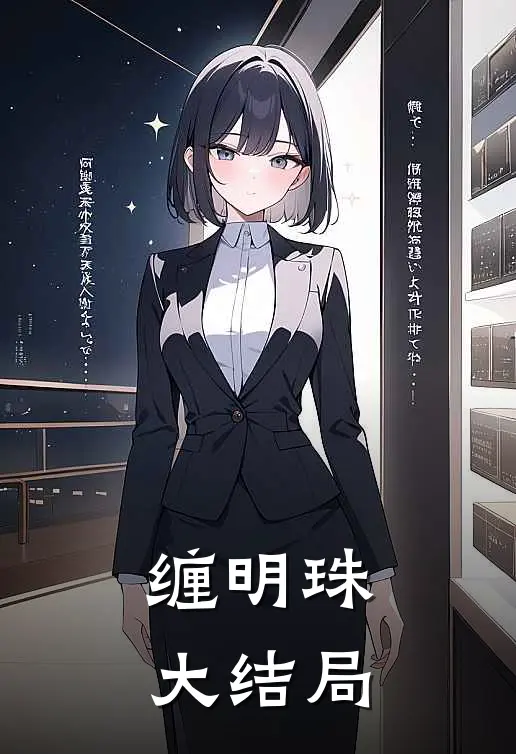 缠明珠大结局