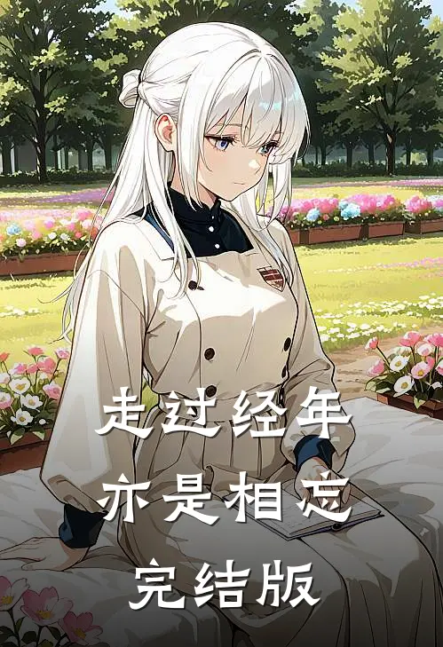 走过经年亦是相忘完结版